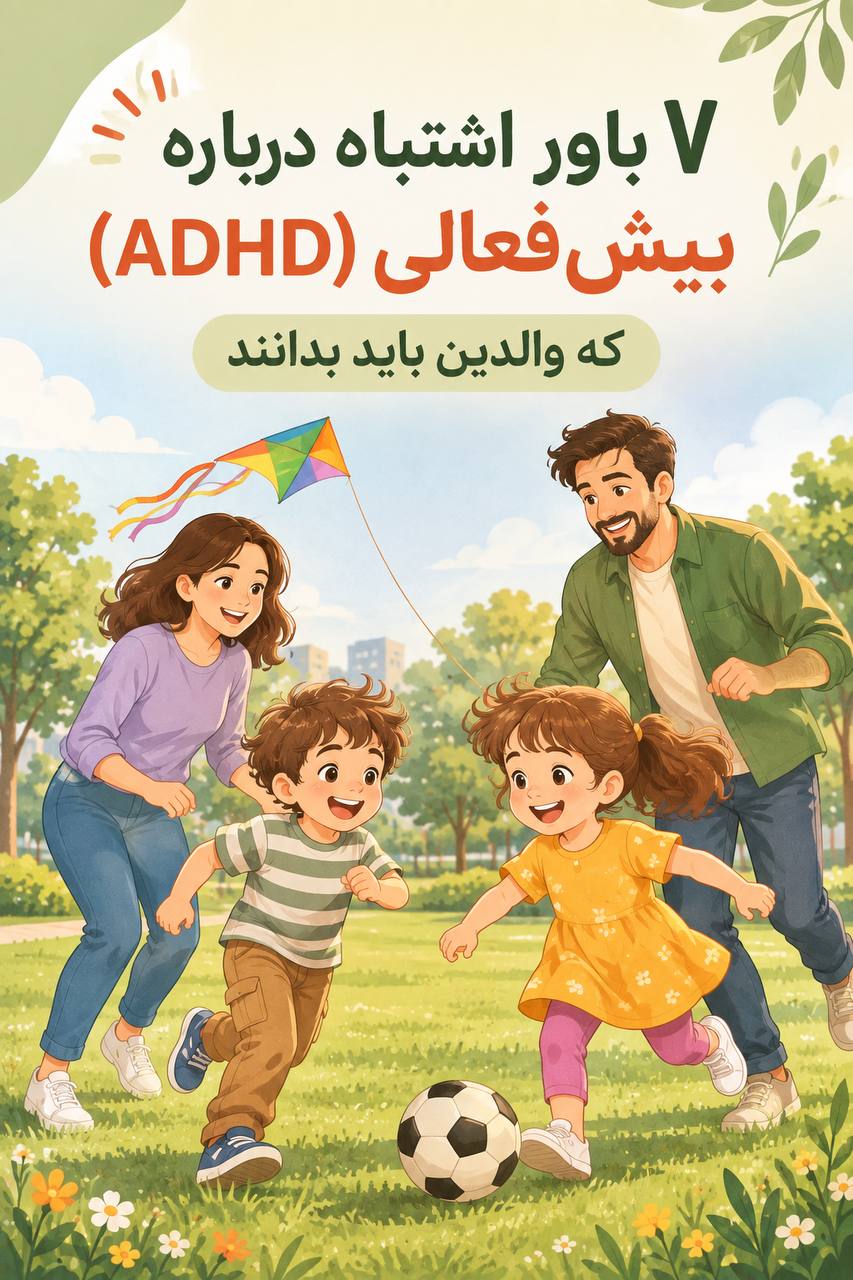 ۷ باور اشتباه درباره بیش‌فعالی (ADHD) که والدین باید بدانند