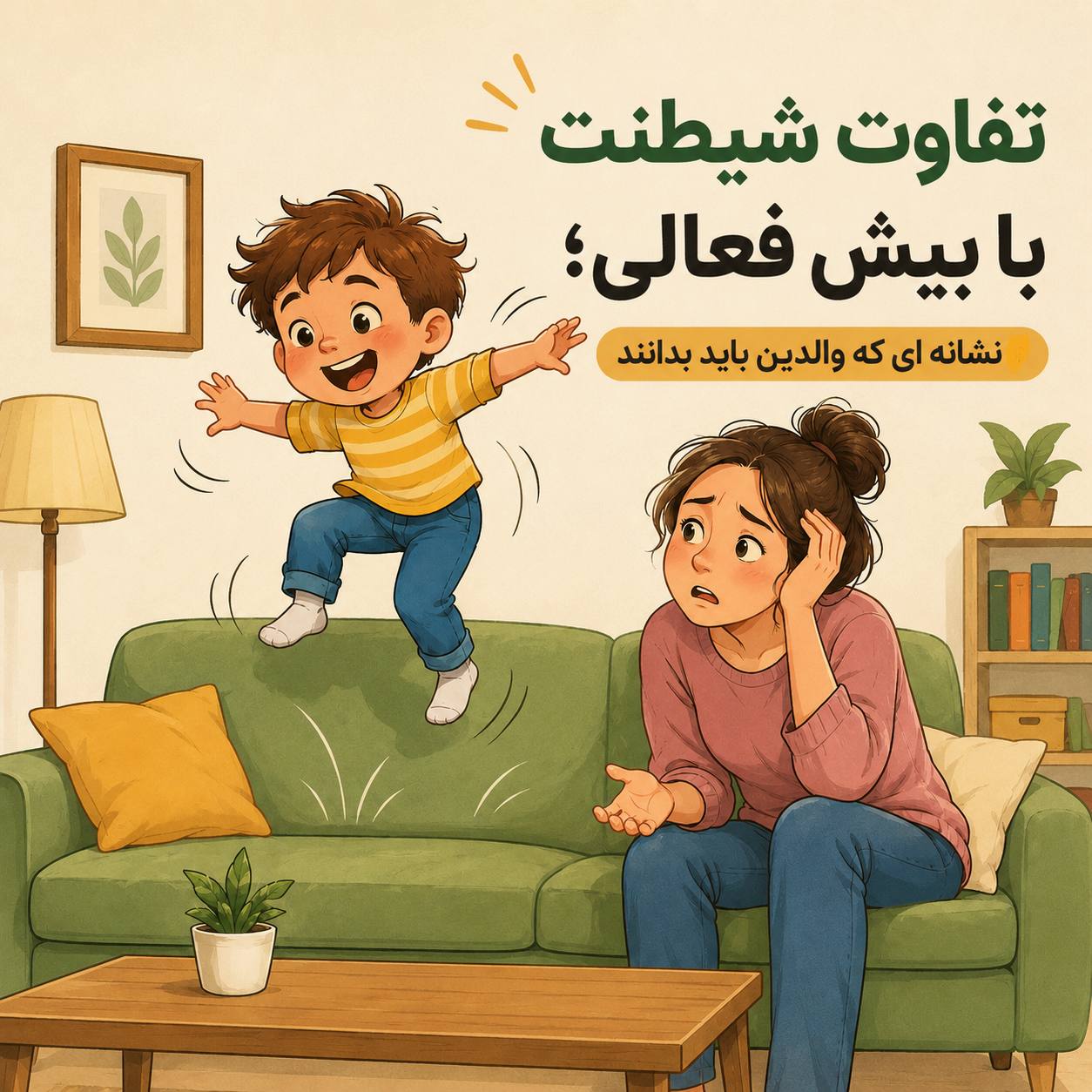 تفاوت شیطنت و بیشفعالی (ADHD) در کودکان چیست؟