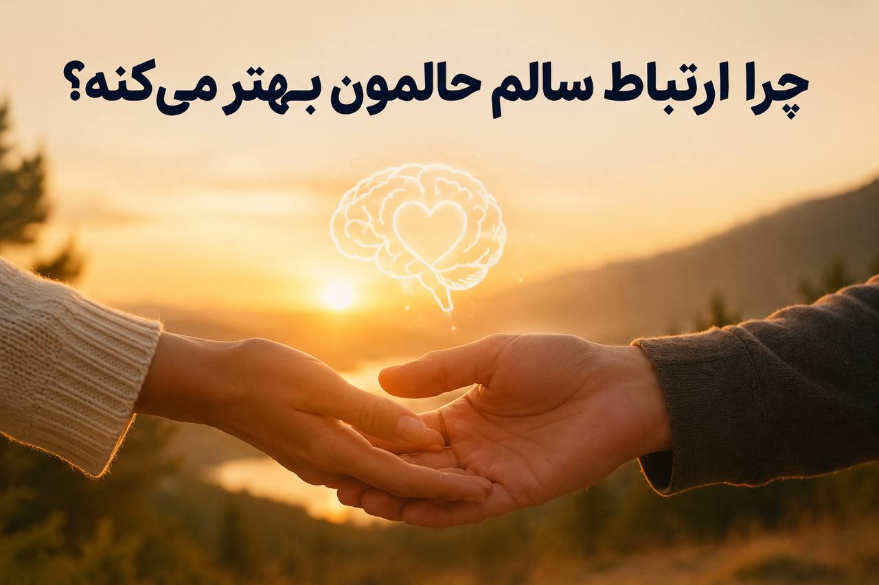 چرا ارتباط سالم حال ما را بهتر می‌کند؟ نقش اکسی‌توسین در مغز و روابط انسانی
